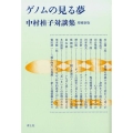 ゲノムの見る夢 増補新版 中村桂子対談集