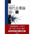 テキスト現代企業論 第4版