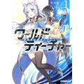 ワールド・ティーチャー異世界式教育エージェント 1 オーバーラップ文庫 ね 1-1