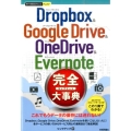 Dropbox&Google Drive&OneDrive& 今すぐ使えるかんたんプラス
