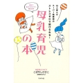 10人産んだスーパー助産師のストレスゼロで続けられる!母乳育