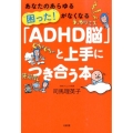 「ADHD脳」と上手につき合う本 あなたのあらゆる「困った!」がなくなる