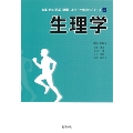 生理学 ((シリーズ: 2))