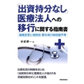 「出資持分なし」医療法人への移行に関する指南書 組織変更と相続税・贈与税の納税猶予等