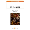 第三の魔弾 白水Uブックス 201 海外小説永遠の本棚