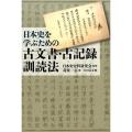 日本史を学ぶための古文書・古記録訓読法