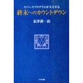 スペースプログラムが予言する終末へのカウントダウン