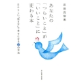 あなたの「つらいこと」が「いいこと」に変わる本 自分らしい「働き方」で幸せになる22の方法 祥伝社黄金文庫 は 10-2