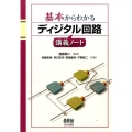 基本からわかるディジタル回路講義ノート