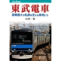東武電車 関東最大の私鉄を支える車両たち JTBキャンブックス
