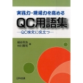 実践力・現場力を高めるQC用語集 QC検定に役立つ