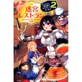 迷宮レストラン 2 ダンジョン最深部でお待ちしております