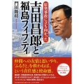 吉田昌郎と福島フィフティ 原発事故に立ち向かった PHP心のノンフィクション