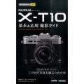 FUJIFILM X-T10基本&応用撮影ガイド 今すぐ使えるかんたんmini