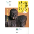 達老時代へ "老いの達人"へのいざない ウェッジ選書 48 地球学シリーズ