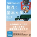 2時間で丸わかり 物流の基本を学ぶ