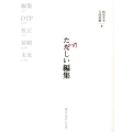 たのしい編集 本づくりの基礎技術:編集、DTP、校正、装幀