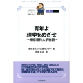青年よ理学をめざせ 東京理科大学物語 東京理科大学坊っちゃん科学シリーズ 5