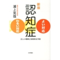 認知症よい対応・わるい対応 新版 正しい理解と効果的な予防