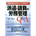派遣・請負の労務管理Q&A 労働者派遣法を読むだけでは解らない