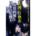 〈大国〉への執念安倍政権と日本の危機