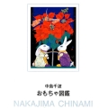 中島千波おもちゃ図鑑 求龍堂グラフィックス