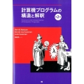 計算機プログラムの構造と解釈 第2版