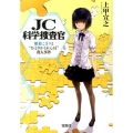 JC科学捜査官 雛菊こまりと"ひとりかくれんぼ"殺人事件 宝島社文庫 C し 1-5