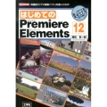 はじめてのPremiere Elements12 高機能「ビデオ編集ソフト」を使いこなす! I/O BOOKS