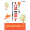 6パターンで覚える入試の漢字 厳選2200題で得点力アップ! シグマベスト