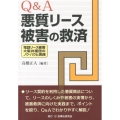 Q&A悪質リース被害の救済 電話リース被害大阪弁護団のノウ・ハウと実践