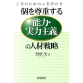 個を尊重する能力・実力主義の人材戦略 上司のための人を活かす