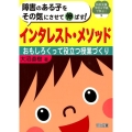 障害のある子をその気にさせて伸ばす!インタレスト・メソッド おもしろくって役立つ授業づくり 特別支援学校&学級で学ぶ! 5