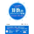 マニュアル授業から脱却する!算数のクリエイティブ授業 7の仕掛け・30の演出