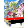 鬼の祝言 一鬼夜行 ポプラ文庫ピュアフル こ 3-6