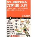 カラー図解でわかる力学「超」入門 力と運動、仕事とエネルギーの関係が基礎から図解でスッキリわかる! オールカラー サイエンス・アイ新書 316