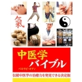 中医学バイブル 伝統中医学の治癒力を発見できる決定版 GAIA BOOKS
