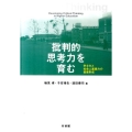 批判的思考力を育む 学士力と社会人基礎力の基盤形成