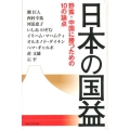 日本の国益 野蛮・中国に勝つための10の論点