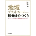 地域プラットフォームによる観光まちづくり マーケティングの導入と推進体制のマネジメント