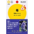毒 青酸カリからギンナンまで PHPサイエンス・ワールド新書 56