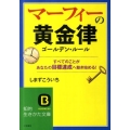マーフィーの黄金律 すべてのことがあなたの目標達成へ動き始める! 知的生きかた文庫 し 20-5