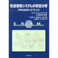 社会技術システムの安全分析 FRAMガイドブック