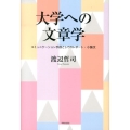 大学への文章学 コミュニケーション手段としてのレポート・小論文