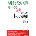 「切れない絆」をつくるたった1つの習慣 プレイブックス 932