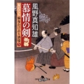 慕情の剣 女だてら麻布わけあり酒場5 幻冬舎時代小説文庫 か 25-8