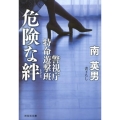 危険な絆 警視庁特命遊撃班 祥伝社文庫 み 9-52