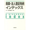 商業・法人登記先例インデックス