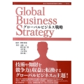 グローバルビジネス戦略 東京大学知的資産経営総括寄付講座シリーズ 第 2巻