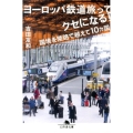 ヨーロッパ鉄道旅ってクセになる! 国境を陸路で超えて10カ国 幻冬舎文庫 よ 18-3